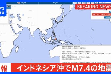 【速報】インドネシア・テルナテ沖のモルッカ海でM7.4の地震　日本の沿岸部で若干の海面変動予測も被害の心配なし｜TBS NEWS DIG