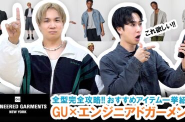 【GU×エンジニアドガーメンツ】注目コラボ全型レビュー!!買った方がいいアイテム一挙ご紹介します!!【ENGINEERED GARMENTS/2026年春夏】