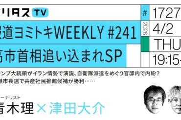報道ヨミトキWEEKLY ♯241 高市首相追い込まれSP｜トランプ大統領がイラン情勢で演説、自衛隊派遣をめぐり官邸内で内紛？、清瀬市長選で共産社民推薦候補が勝利……｜青木理（4/2）#ポリタスTV