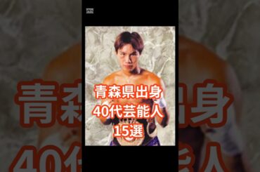 40代青森出身芸能人15選 #shorts #芸能人 #青森 #畑山隆則 #お笑い芸人