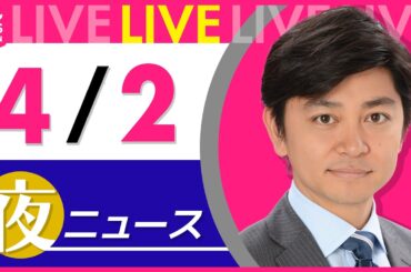 【夜ニュースライブ】最新ニュースと生活情報（4月2日） ──THE LATEST NEWS SUMMARY（日テレNEWS LIVE）