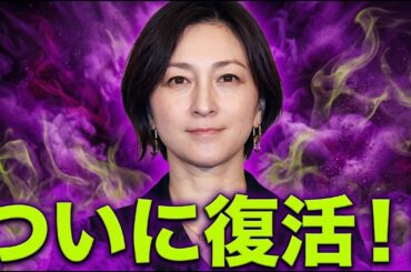 広末涼子 活動再開を発表。アレ出来るから余裕でしょｗ