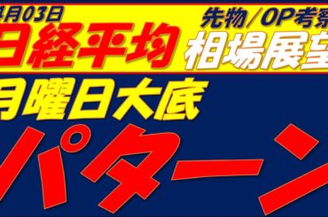 日経平均相場展望260403～  残念ながら月曜日大底パターンになってしまいました