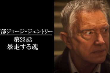 【公式 期間限定全話無料配信】警部ジョージ・ジェントリー 第23話　暴走する魂/Prime Videoで全話配信中！