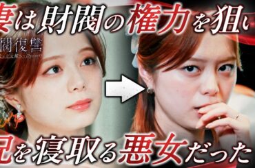 愛する妻が実兄との子供を妊娠しました…『財閥復讐〜兄嫁になった元嫁へ〜　Dynasty』1~7話