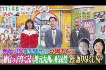 ぽかぽか 2026.4.2 OA 田中麗奈＆宮崎美子が仕事・子育て・地元愛を告白SP▽猪狩井上が登場
