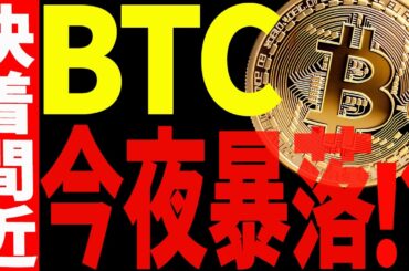 ⚠️ビットコイン今夜暴落する⁉⚠️決着間近です！【仮想通貨】