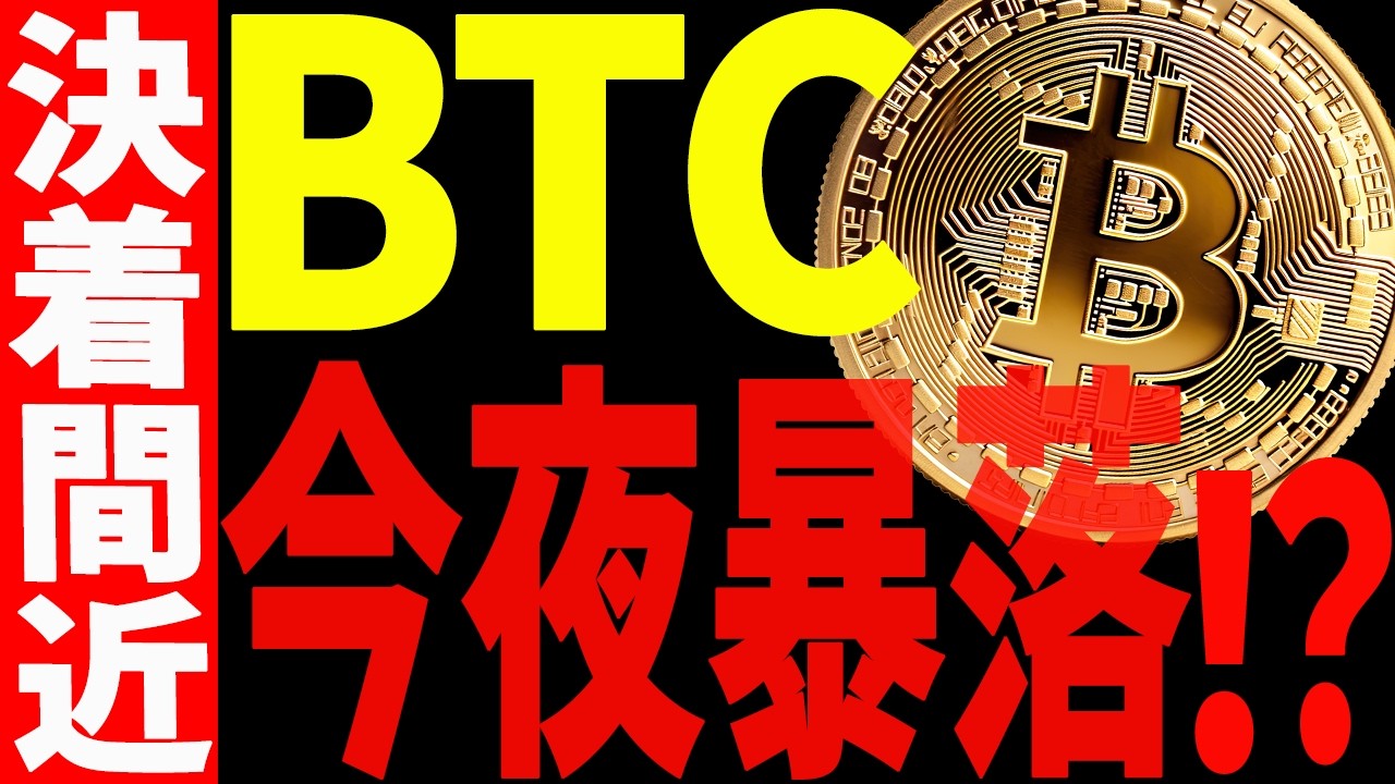 ⚠️ビットコイン今夜暴落する⁉⚠️決着間近です!【仮想通貨】 ⚠️ビットコイン今夜暴落する⁉⚠️決着間近です!【仮想通貨】