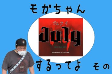 【生配信】モガちゃん例のゲームをやっていくってよ～その３～【July】