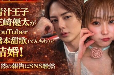 電撃結婚！三崎優太と橋本甜歌（てんちむ）が入籍発表…運命のプロポーズの真相に驚きの声続出