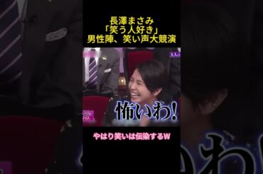 長澤まさみ「笑う人好き」男性陣、笑い声大競演#面白い #毎日笑おう #長澤 まさみ