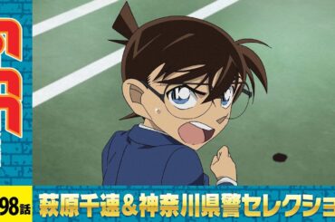 【公式】名探偵コナン「風の女神・萩原千速（前編）」萩原千速＆神奈川県警セレクション