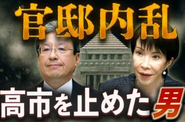 官邸内乱🔥高市を止めた男〜リーク報道の裏側を読む