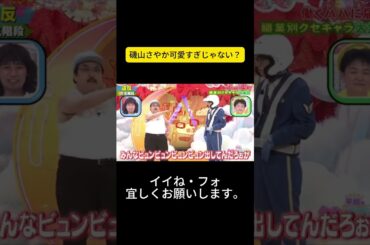 磯山さやか可愛すぎじゃない？ #千鳥 #千鳥のクセがスゴいネタGP