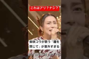 柴咲コウの瞳を閉じてどう思う？