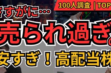【高配当株】さすがに売られすぎ！株価下げ過ぎ高配当株TOP10｜個人投資家100人が選んだ割安高配当銘柄