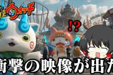 最新情報 レベルファイブから衝撃の映像が公開されました←!?!?!?【ゆっくり実況/妖怪ウォッチ/イナズマイレブン】