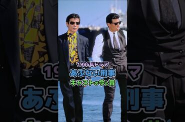 【1986年ドラマ】「あぶない刑事」キャストの今と昔