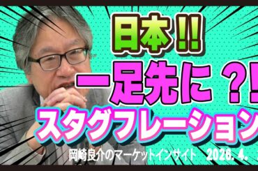 岡崎良介のマーケットインサイト『2026年度の日経平均株価を考える』 （収録日：2026年4月2日）