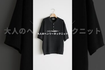 大人の抜け感を楽しめるWYMのヘンリーネックニット🍧