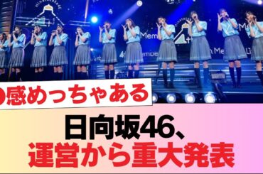 日向坂46運営より重要なお知らせ #日向坂46 #日向坂 #日向坂で会いましょう #乃木坂46 #櫻坂46