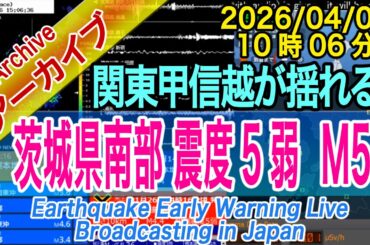 茨城県南部　最大震度５弱 M5.1　2026/04/01（10：06）