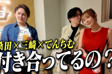 桑田っててんちむと付き合ってるの？青汁王子（三崎優太）の素朴な疑問に答える