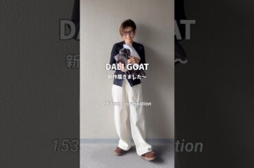 Dali goatロングダウンコートが素敵だつたブランドから新商品のご紹介です♪#大人カジュアル #スエット #tシャツ #着回し #低身長コーデ #ファッション #コーディネート #daligoat
