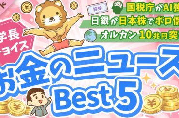 第134回 【知ると役立つ】2026年3月　学長が選ぶ「お得」「トレンド」お金のニュース Best5【トレンド】