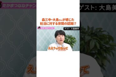 【妊活】2度の流産、不妊治療のすえ出産。【森三中 大島さん】#shorts