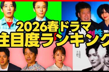 【2026春ドラマ】注目度ランキングTOP7！新ドラマ2026年4月期ドラマ考察 リボーン 田鎖ブラザーズ GIFT 夫婦別姓刑事