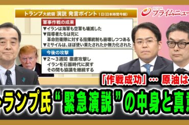 【「作戦成功」…原油は？】トランプ氏“緊急演説”の中身と真意 宮家邦彦×松尾豪×西村博一 2026/4/2放送＜前編＞【BSフジ プライムニュース】