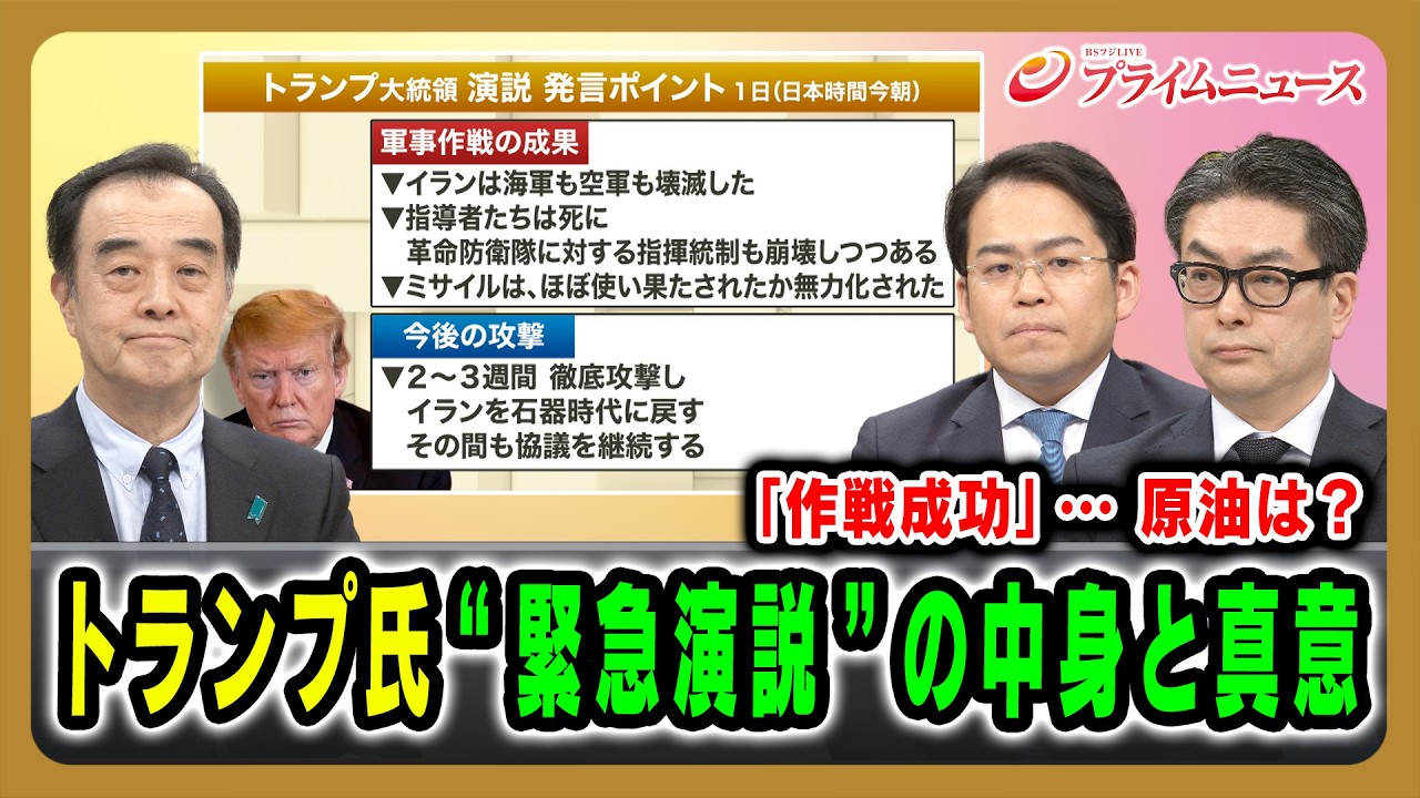 【「作戦成功」…原油は?】トランプ氏“緊急演説”の中身と真意 宮家邦彦×松尾豪×西村博一 2026/4/2放送<前編>【BSフジ プライムニュース】 【「作戦成功」…原油は?】トランプ氏“緊急演説”の中身と真意 宮家邦彦×松尾豪×西村博一 2026/4/2放送<前編>【BSフジ プライムニュース】