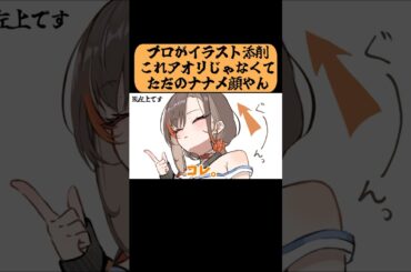 これ”アオリ顔”じゃなくないか...？　#かかげ先生　#イラスト添削　#原神