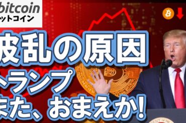 【大波乱】トランプ発言で金まで売られる異常事態！金融市場混乱の果てにビットコイン覚醒！？（朝活2116）