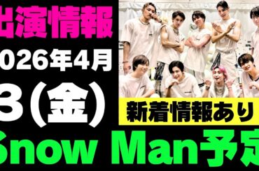 新着情報あり‼️概要欄情報あり‼️【最新Snow Man予定】2026年4月3日(金)Snow Man⛄スノーマン出演情報まとめ【スノ担放送局】#snowman #スノーマン #すのーまん