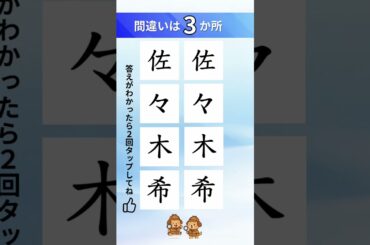 佐々木希の漢字間違い探し#間違い探し#脳トレ#漢字