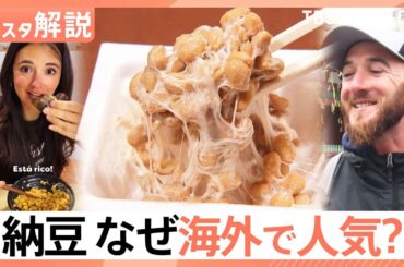 健康志向「納豆」が世界で人気！輸出量は8年で約3倍に、2025年には5000トン超え【Nスタ解説】｜TBS NEWS DIG