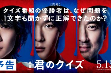 映画『君のクイズ』予告＜5月15日(金)公開＞