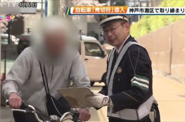 「青切符」制度導入　神戸市灘区で自転車の取り締まり