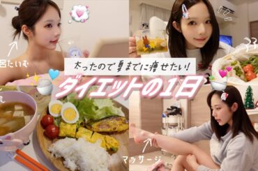 夏までに痩せたい女のダイエットの1日🏃‍♀️💨今年こそは痩せますッ！みんなでモチベあげていこ🎶