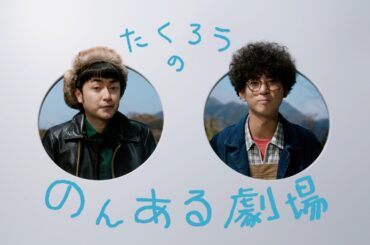 たくろうの！のんある劇場 キャンプ篇 Long ver たくろう サントリー