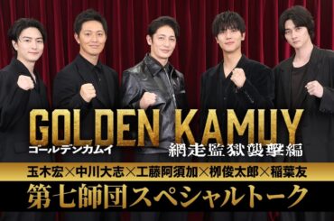 『ゴールデンカムイ 網走監獄襲撃編』第七師団スペシャルトーク【大ヒット上映中！】