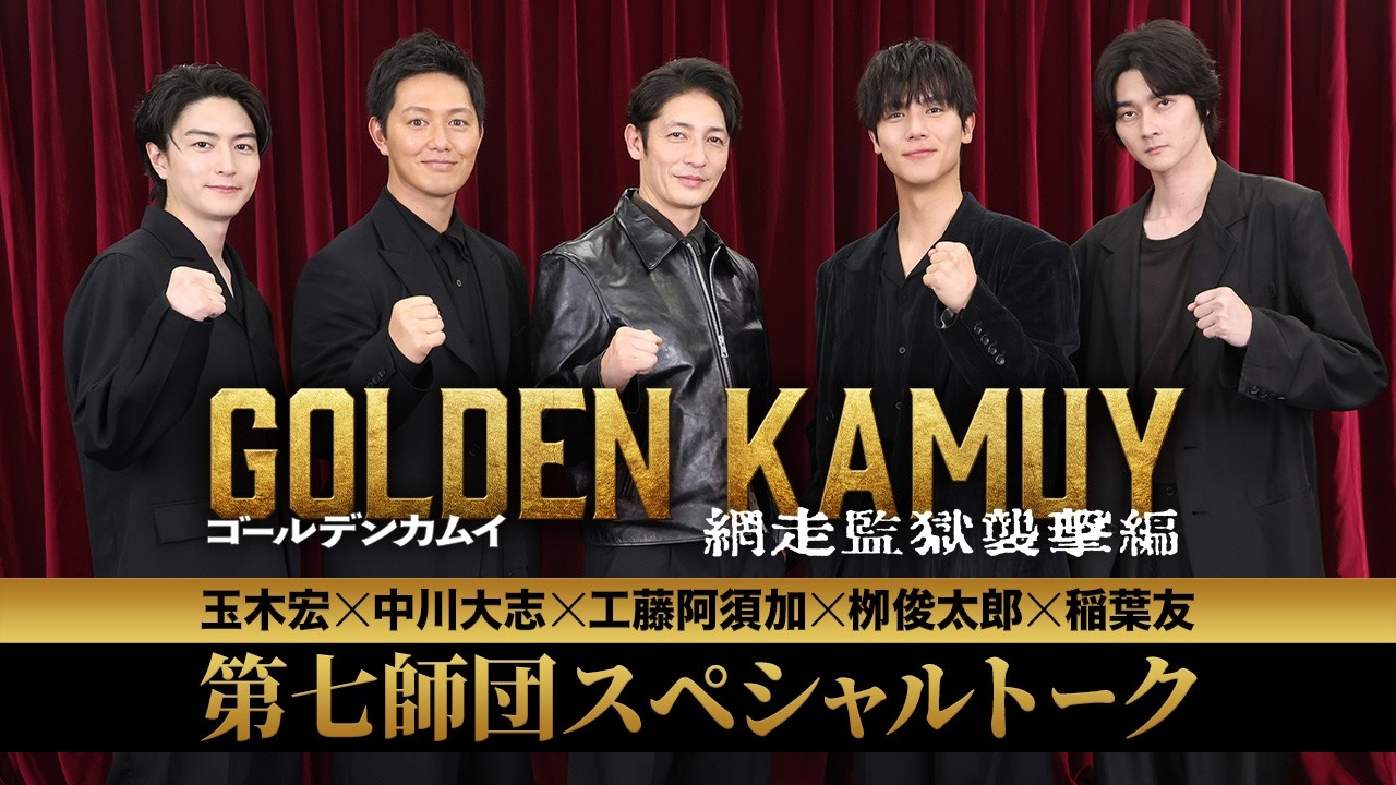 『ゴールデンカムイ 網走監獄襲撃編』第七師団スペシャルトーク【大ヒット上映中!】 『ゴールデンカムイ 網走監獄襲撃編』第七師団スペシャルトーク【大ヒット上映中!】