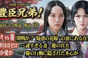 NHK大河ドラマ　豊臣兄弟！戦国ドラマ 解説 その10　寧々 vs 慶 開戦か？“疑惑の花嫁”の裏にある真実　史料ほぼゼロ…謎すぎる妻・慶の真実　毒か愛か…慶の行動に隠された本心が