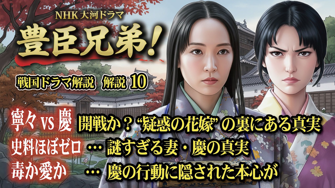 NHK大河ドラマ 豊臣兄弟!戦国ドラマ 解説 その10 寧々 vs 慶 開戦か?“疑惑の花嫁”の裏にある真実 史料ほぼゼロ…謎すぎる妻・慶の真実 毒か愛か…慶の行動に隠された本心が NHK大河ドラマ 豊臣兄弟!戦国ドラマ 解説 その10 寧々 vs 慶 開戦か?“疑惑の花嫁”の裏にある真実 史料ほぼゼロ…謎すぎる妻・慶の真実 毒か愛か…慶の行動に隠された本心が