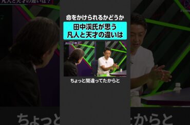 【田中渓】凡人と天才の違いは？　#2sides #加藤浩次 #小澤隆生 #田中渓 #ヤフー #ゴールドマンサックス #ビジネス #出世 #キャリア