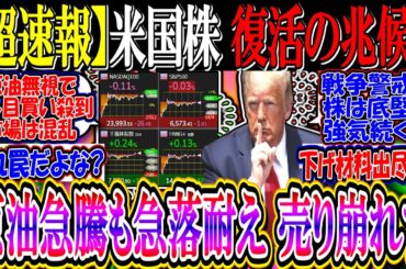【ｳｫｰﾙ街速報】米国株、急落耐え復活の兆候か『原油急騰でも売り崩れず』