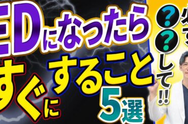【人生が変わる】ED(勃起不全)克服のために絶対すべきこと5選！