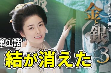 【ネタバレ注意】結の失踪？｜あきない世傳 金と銀3 第1話「結の嫁入り」解説